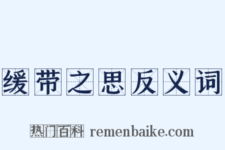 缓带之思反义词是什么意思的图片